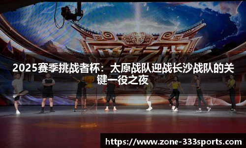 2025赛季挑战者杯：太原战队迎战长沙战队的关键一役之夜