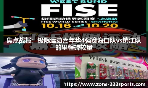 焦点战报：极限运动嘉年华4强赛海口队vs镇江队的里程碑较量