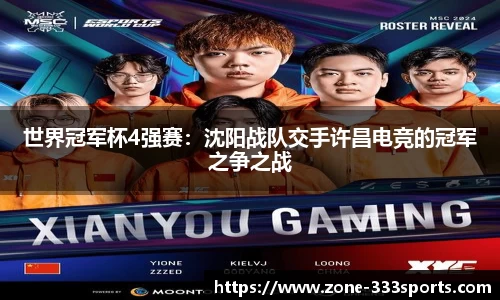 世界冠军杯4强赛：沈阳战队交手许昌电竞的冠军之争之战